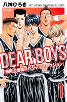 『【期間限定　無料お試し版】ＤＥＡＲ　ＢＯＹＳ　湘南大相模スペシャルセレクション（１）』の電子書籍