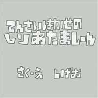 てんさいはかせのしりあたましーん