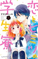 【期間限定　無料お試し版】恋とヒミツの学生寮（１）
