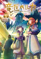 竜医のルカ（６）