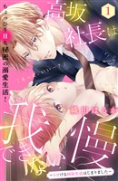 【期間限定　無料お試し版】高坂社長は我慢できない　～トロける同居生活はじまりました～　分冊版（１）