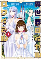 『【期間限定　試し読み増量版】異世界ロイヤルロワイアル　～１８人の花嫁候補～（１）』の電子書籍