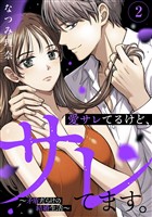 愛サレてるけど、サレてます。~矛盾だらけの結婚生活~(2)