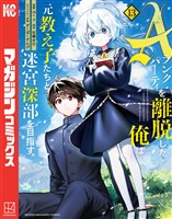 Ａランクパーティを離脱した俺は、元教え子たちと迷宮深部を目指す。（１３）
