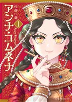 『【期間限定　無料お試し版】アンナ・コムネナ（１）』の電子書籍