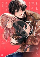 【期間限定 無料お試し版】ヒモクズ花くんは死にたがり プチデザ(3)