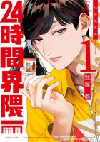 『【期間限定 試し読み増量版】24時間界隈(1)』の電子書籍