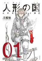 『【期間限定 無料お試し版】人形の国(1)』の電子書籍