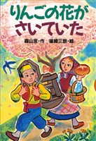 りんごの花がさいていた