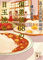 『星ヶ丘高校料理部 偏差値68の目玉焼き』の電子書籍