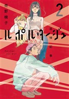 ルポルタージュ‐追悼記事‐（２）