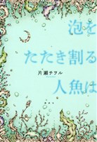 泡をたたき割る人魚は