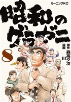 昭和のグラゼニ（８）