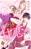 再会は甘恋のはじまり　分冊版（８）