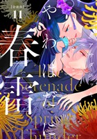 やわはだに春雷 分冊版(11)