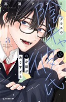 クラスの陰キャに彼氏の才能がありすぎる（３）