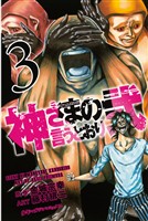 【期間限定　無料お試し版】神さまの言うとおり弐（３）