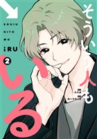 そういう人もいる(2)