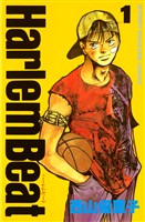 【期間限定 無料お試し版】Harlem Beat (1)