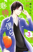 【期間限定 無料お試し版】春待つ僕ら(3)
