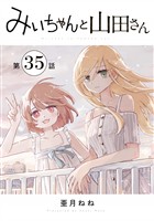 みいちゃんと山田さん 分冊版(35)