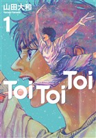 『【期間限定 試し読み増量版】Toi Toi Toi(1)』の電子書籍