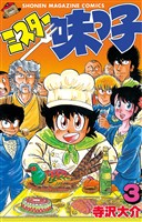 【期間限定　無料お試し版】ミスター味っ子（３）