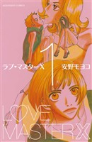 『【期間限定 無料お試し版】ラブ・マスターX(1)』の電子書籍