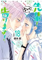 先輩！　今から告ります！　分冊版（１８）　生まれて初めて