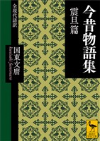 今昔物語集　震旦篇　全現代語訳