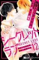シークレットラブ 分冊版(12)