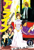 アライブ 最終進化的少年(8)