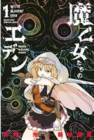 魔乙女たちのエデン（１）