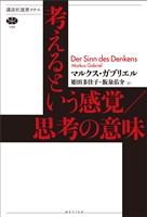 考えるという感覚／思考の意味