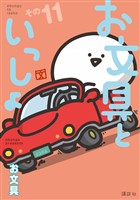 お文具といっしょ　その１１