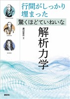 行間がしっかり埋まった　驚くほどていねいな解析力学