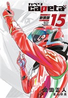 ｃａｐｅｔａ　新装版（１５）