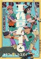 工作員４１６　オタクを愛したスパイ（２）