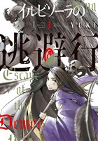 『イルビゾーラの逃避行（１）』の電子書籍