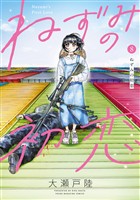 ねずみの初恋（８）