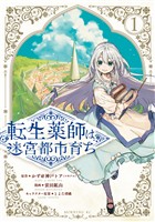 転生薬師は迷宮都市育ち（１）