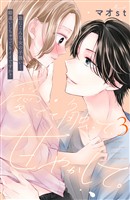 【期間限定　無料お試し版】愛でて、触って、甘やかして。　分冊版（３）