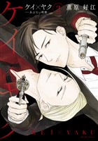 【期間限定　無料お試し版】ケイ×ヤク　－あぶない相棒－（２）