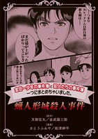 【期間限定　無料お試し版】金田一少年の事件簿と犯人たちの事件簿　一つにまとめちゃいました。蝋人形城殺人事件