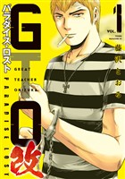 『【期間限定　無料お試し版】ＧＴＯ　パラダイス・ロスト　改（１）』の電子書籍