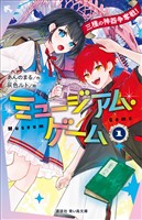 ミュージアム・ゲーム１　三種の神器争奪戦！