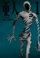 『【期間限定 無料お試し版】亜人(1)』の電子書籍