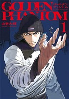 【期間限定　試し読み増量版】ゴールデンファントム（１）
