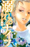 【期間限定 無料お試し版】溺れるナイフ(2)