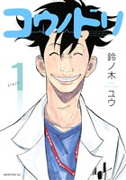 『【期間限定　無料お試し版】コウノドリ（１）』の電子書籍